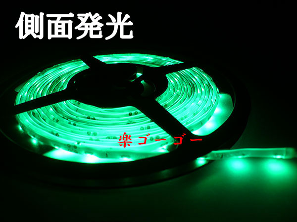 12v LEDテープライト5M・300連・防水・高輝度・ホワイトベース・グリーン側面発光 定形外郵便 送料無料